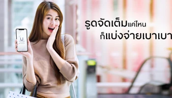 รูดจัดเต็มแค่ไหน ก็แบ่งจ่ายเบาเบา ได้ทันที 24 ชั่วโมง ผ่านแอป UChoose