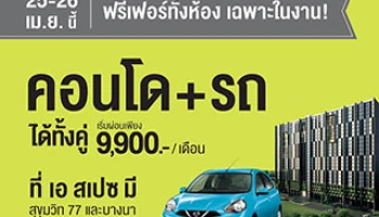 อารียาจัดงาน a space instant life ให้คุณได้ทั้งคู่ คอนโด+รถ เริ่มผ่อนเพียง 9,900.-/ เดือน