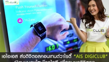เอไอเอส ส่งดิจิตอลคอนเทนต์วาไรตี้ "AIS DIGICLUB" เปิดมุมมองใหม่โลกไอที เพื่อคนยุคดิจิตอล