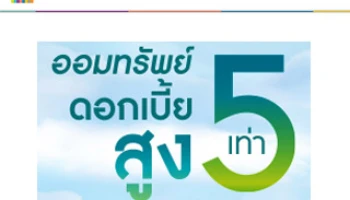 ออมทรัพย์ดอกเบี้ยสูง 5 เท่า จากธนาคารแลนด์ แอนด์ เฮ้าส์