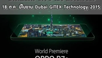มาอีกแล้ว!! OPPO R7s พร้อมเปิดตัว 18 ต.ค. นี้ในงาน Dubai GITEX Technology 2015