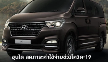 ฮุนได ลดภาระค่าใช้จ่ายช่วงโควิด-19 (Covid-19) มอบส่วนลดพิเศษและบริการตรวจเช็คฟรี