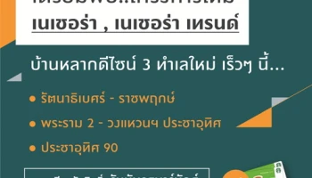พฤกษาฯ เตรียมเปิดตัวบ้านใหม่ เนเชอร่า และ เนเชอร่า เทรนด์ 3 ทำเล พร้อมลงทะเบียนรับสิทธิ์ บัตรสตาบัคส์ มูลค่า 100 บาท