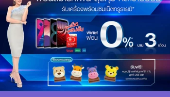 ผ่อนสมาร์ทโฟน สุดคุ้ม ที่สาขาอิออน พิเศษผ่อน 0% นาน 3 เดือน รับเครื่องพร้อมซิมเน็ตทรูรายปี
