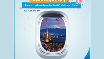 บินไปญี่ปุ่นง่ายๆ เพียงแนะนำเพื่อนสมัครบัตรเครดิตซิตี้สำเร็จ ครบ 5 สิทธิ์ วันนี้ - 28 ก.พ. 60