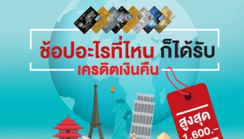 ช้อปอะไร ที่ไหน ก็ได้รับเงินคืนสูงสุด 1,600 บาท ง่ายๆ.. ไม่ต้องลงทะเบียน จากบัตรเครดิต ICBC (Thai)