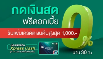 ฟรีดอกเบี้ย 0% นานสูงสุด 30 วัน พิเศษ! รับเพิ่มเครดิตเงินคืนสูงสุด 1,000 บาท