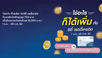 1 ม.ค. - 28 ก.พ. 62 รับเครดิตเงินคืนสูงสุด 700 บาท เมื่อกดเงินสด หรือโอนยอดเงินจ่ายตามใจ ผ่านบัญชีซิตี้ เรดดี้เครดิต