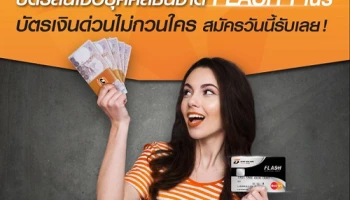 รับดอกเบี้ย 0% นาน 3 รอบบัญชี และรับของกำนัลพิเศษ สำหรับลูกค้าใหม่ที่สมัครและได้รับอนุมัติบัตรสินเชื่อบุคคลธนชาต FLASH Plus