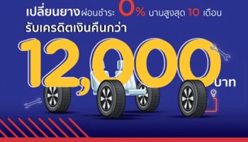 เปลี่ยนยางรอบนี้ได้คุ้มสุด! กับบัตรเครดิต KTC รับเครดิตเงินคืนสูงกว่า 12,000 บาท