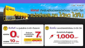 แบ่งจ่ายสบาย ได้ลด ได้คืน ผ่อน 0% นาน 10 เดือน พร้อมรับส่วนลด 7% และเงินคืน 1,000 บาท ที่ร้าน B-Quik จากบัตรเครดิตอิออน บี-ควิก วีซ่า