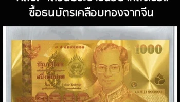 คสช. เตือนประชาชนอย่าหลงเชื่อ..ซื้อธนบัตรเคลือบทองจากจีน ราคาสูงเกินจริง