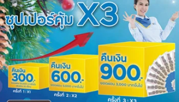 ซุปเปอร์คุ้ม X3 โปรคุ้มแห่งปี! คืนเงินสูงสุด 1,800 บาท จากกรุงศรี เฟิร์สช้อยส์