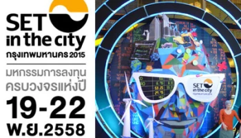 มหกรรมการลงทุนครบวงจรแห่งปี "SET in the city 2015"