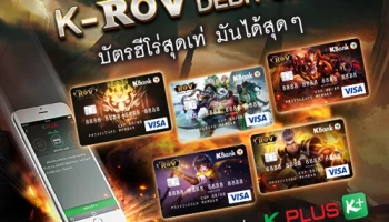 ใหม่! บัตรเดบิตอาร์โอวีกสิกรไทย บัตรฮีโร่สุดเท่! รับเครดิตเงินคืนสูงสุด 15% เมื่อเติมเกมส์ผ่านแอปฯ AirPay