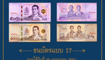 ธปท. ออกใช้ธนบัตรแบบใหม่ ชนิดราคา 500 บาท และ 1,000 บาท ในวันที่ 28 กรกฎาคม 2561