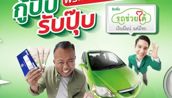 สินเชื่อรถช่วยได้ "กู้ปั๊บ รับปุ๊บ ฟรีค่าธรรมเนียม" จากธนาคารกสิกรไทย