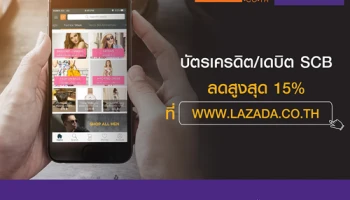 รับส่วนลดสูงสุด 15% เมื่อช้อปออนไลน์ที่ LAZADA.CO.TH ผ่านบัตรเครดิตและบัตรเดบิตไทยพาณิชย์