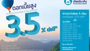 เงินฝากประจำดอกเบี้ยสูงคู่ประกันชีวิต ดอกเบี้ยสูง 3.50% ต่อปี จากธนาคารเกียรตินาคิน