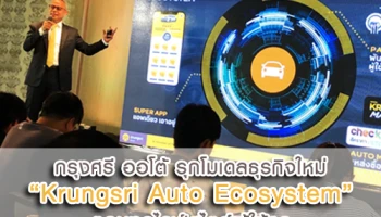 กรุงศรี ออโต้ รุกโมเดลธุรกิจใหม่ "Krungsri Auto Ecosystem" ตอบทุกไลฟ์สไตล์ผู้ใช้รถ ตั้งเป้ายอดสินเชื่อรวมปี 62 ทะลุ 4 แสนล้านบาท