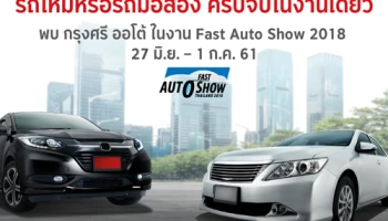 รถใหม่หรือรถมือสอง ครบจบในงานเดียว พบ กรุงศรี ออโต้ ในงาน Fast Auto Show 2018 ตั้งแต่ 27 มิ.ย. - 1 ก.ค. 61