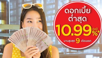 สินเชื่อหมุนเวียนส่วนบุคคล เงินก้อนใหญ่ สมัครง่าย ได้เงินเร็ว ดอกเบี้ยต่ำสุด 10.99% ต่อปี นานสูงสุด 9 เดือนแรก