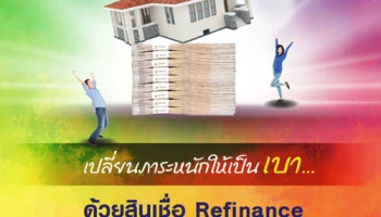เปลี่ยนภาระหนักให้เป็นเบา...ด้วยสินเชื่อ Refinance เพียง 4.50% นานถึง 10 ปี จาก LH Bank