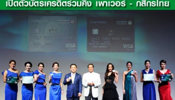 ธนาคารกสิกรไทย ผนึก คิง เพาเวอร์ เปิดตัวบัตรเครดิตร่วมคิง เพาเวอร์ - กสิกรไทย