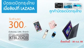 พิเศษ! สำหรับลูกค้า บัตรเดบิตกรุงไทย เมื่อช้อปที่ LAZADA รับส่วนลดทันที 300 บาท
