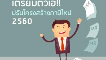 เตรียมตัวเฮ!! ปรับโครงสร้างภาษีใหม่ 2560