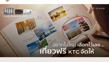 ครั้งแรก! KTC PROUD ให้คุณลุ้นเที่ยวฟรี ที่ไหนก็ได้ เริ่มแล้ววันนี้ - 31 พ.ค. 60