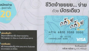 ชีวิตง้ายยยย... ง่าย ด้วยบัตรเดียว