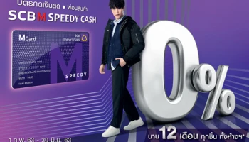 บัตรกดเงินสด SCB M Speedy cash ผ่อนสินค้า 0% นาน 12 เดือน ทุกชิ้น ทั้งห้างฯ