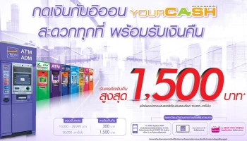 กดเงินกับอิออน YOURCASH สะดวกทุกที่ พร้อมรับเครดิตเงินคืนสูงสุด 1,500 บาท