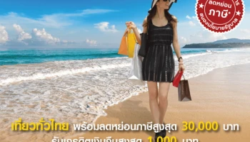 เที่ยวทั่วไทย ลดหย่อนภาษีได้สูงสุด 30,000 บาท พร้อมรับเงินคืนสูงสุด 1,000 บาท จากบัตรเครดิตกรุงศรี