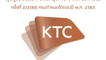 หุ้นกู้ของบริษัท บัตรกรุงไทย จำกัด (มหาชน) ครั้งที่ 2/2560 ครบกำหนดไถ่ถอนปี พ.ศ. 2565