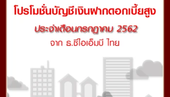 โปรโมชั่นเงินฝากดอกเบี้ยสูง กับ บัญชีเงินฝากประจำพิเศษ 7, 12 เดือน จากธนาคารซีไอเอ็มบี ไทย