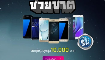 ช้อปช่วยชาติ 2559 งานนี้ dtac จัดเต็ม! ลดราคาสมาร์ทโฟนสูงสุด 10,000 บาท