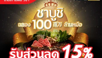 ชาบูชิ ฉลอง 100 ล้านหม้อ รับส่วนลด 15% เมื่อทานที่ร้านชาบูชิ บุฟเฟ่ต์ และชำระผ่านบัตรเครดิตเทสโก้ โลตัส วีซ่า