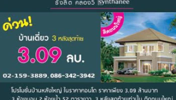 สินธานี แกรนด์วิลล์ รังสิต คลอง 5 จัดโปรฯ บ้านเดี่ยวหลังใหญ่ ในราคาคอนโด เพียง 3.09 ล้าน