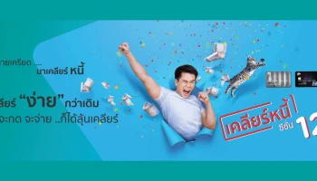 เคลียร์หนี้ ซีซั่น 12 กับ KTC PROUD เคลียร์ "ง่าย" กว่าเดิม จะกด จะจ่าย...ก็ได้ลุ้นเคลียร์