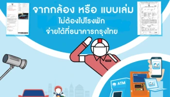 ได้ใบสั่ง ไม่ต้องไปโรงพักชำระค่าปรับผ่านธนาคารกรุงไทย สะดวก ง่าย ได้หลักฐานใช้แทนใบเสร็จรับเงินทันที