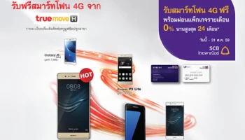 บัตรกดเงินสด Speedy Cash ธ.ไทยพาณิชย์ ให้คุณรับสมาร์ทโฟน 4G ฟรี พร้อมผ่อนแพ็กเกจรายเดือน 0% นานสูงสุด 24 เดือน
