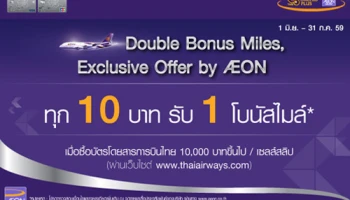ทุก 10 บาท รับ 1 โบนัสไมล์ เมื่อซื้อบัตรโดยสารการบินไทย ด้วยบัตรเครดิตอิออน รอยัล ออร์คิด พลัส แพลทินัม