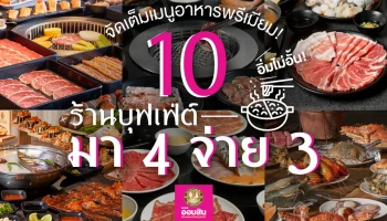 10 ร้านบุฟเฟ่ต์ มา 4 จ่าย 3 By Wong nai สิทธิพิเศษสำหรับลูกค้าบัตรเครดิตธนาคารออมสิน