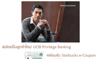 สมัครเป็นลูกค้าใหม่ UOB Privilege Banking รับ Starbucks e-Coupon มูลค่า 2,500 บาท