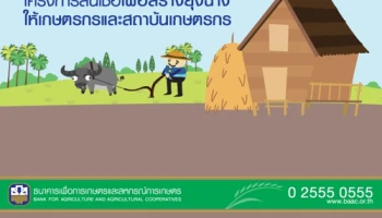 โครงการสินเชื่อเพื่อสร้างยุ้งฉางให้เกษตรกร และสถาบันเกษตรกร จาก ธ.ก.ส.