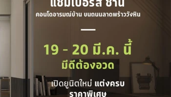 เอสซี แอสเสท เปิดยูนิตสวย โครงการ CHAMBERS CHAAN พร้อมรับสิทธิพิเศษ 19-20 มี.ค.นี้