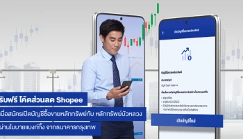 รับฟรี โค้ดส่วนลด Shopee เมื่อสมัครเปิดบัญชีซื้อขายหลักทรัพย์กับ หลักทรัพย์บัวหลวง ผ่านโมบายแบงก์กิ้ง จากธนาคารกรุงเทพ