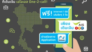 รับฟรี ! Internet 1 GB เล่นชิลๆ 3 วัน เพียงเติมเงิน เอไอเอส One-2-call! ผ่านช่องทาง KTB netbank